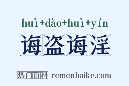 诲盗诲淫是什么意思的图片